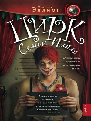 cover image of Цирк семьи Пайло